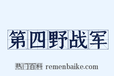 第四野战军是什么意思的图片